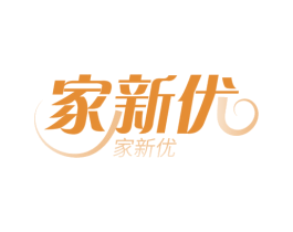 家新优