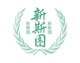 新斯图