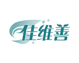 佳维善