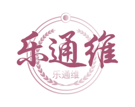乐通维