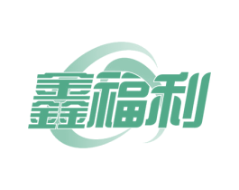 鑫福利