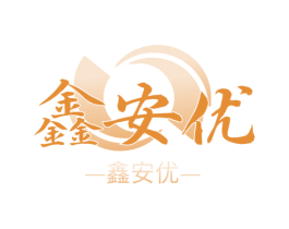鑫安优