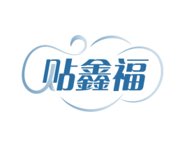 贴鑫福