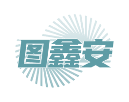 图鑫安