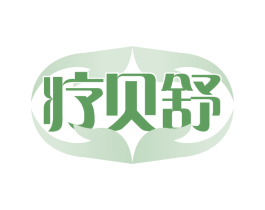 疗贝舒