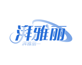 湃雅丽