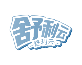 舒利云