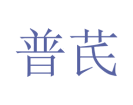 普芪
