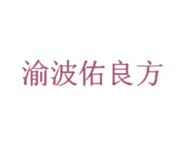 渝波佑良方