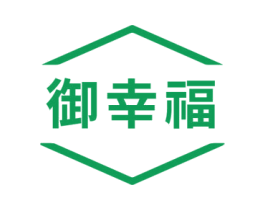 御幸福