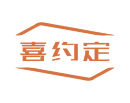 喜约定