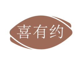 喜有约