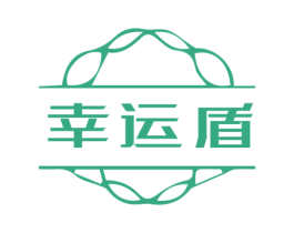 幸运盾