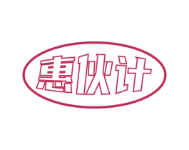 惠伙计