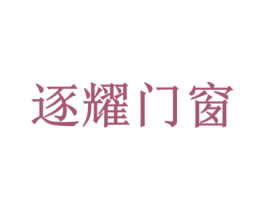逐耀门窗