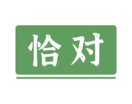 恰对