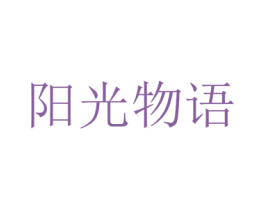 阳光物语