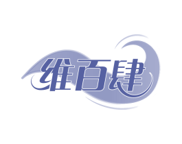 维百肆