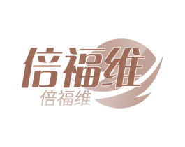 倍福维