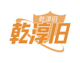 乾淳旧