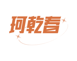 珂乾春