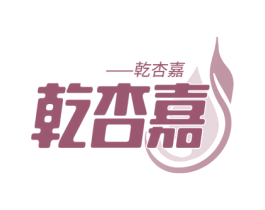 乾杏嘉