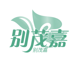 别茂嘉