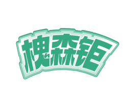 槐森钜