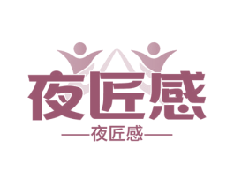 夜匠感