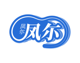 凤尓