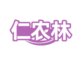 仁农林