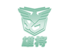 雄将