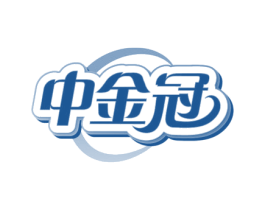 中金冠