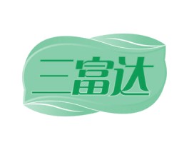 三富达
