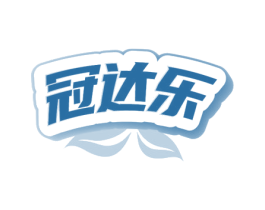 冠达乐