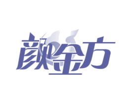 颜金方