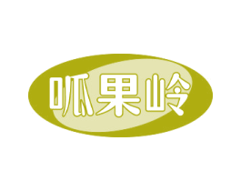 呱果岭