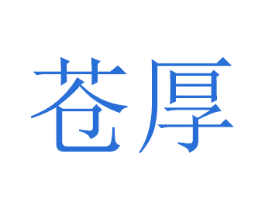 苍厚