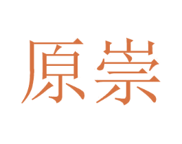 原崇
