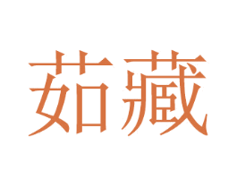 茹藏