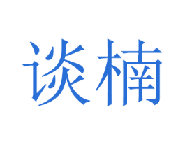 谈楠