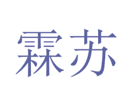 霖苏