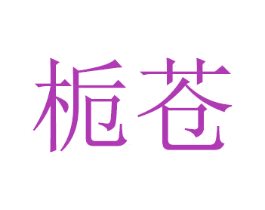 栀苍