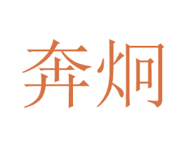 奔炯