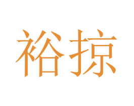裕掠