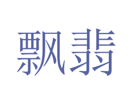 飘翡