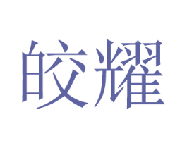 皎耀