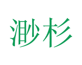 渺杉