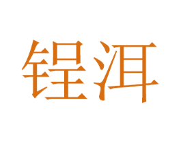 锃洱