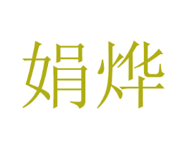 娟烨